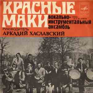 Красные Маки - Первая Любовь