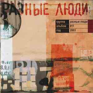 Разные Люди - 911