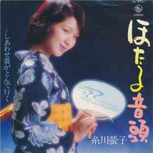 糸川螢子 - ほたる音頭