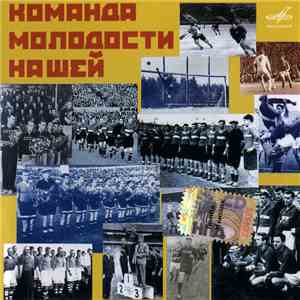 Various - Команда Молодости Нашей