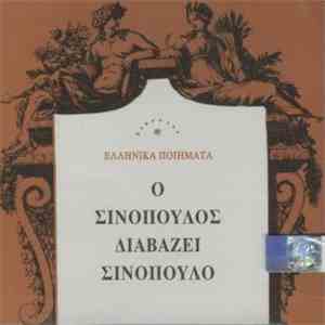Σινόπουλος - Ο Σινόπουλος Διαβάζει Σινόπουλο