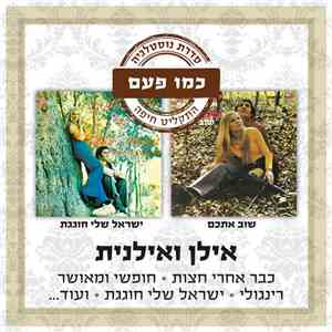 אילן ואילנית - שוב איתכם / ישראל שלי חוגגת