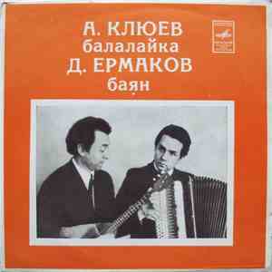 А. Клюев, Д. Ермаков - Русские Народные Песни
