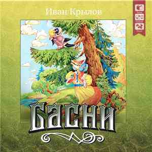 Иван Крылов - Басни