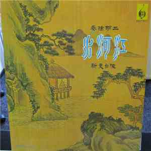 陳自更新 - 二胡獨奏曲 江河水 = The River Of No Return - Chinese Violin Concerto