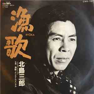 北島三郎 - 漁歌