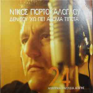 Νίκος Πορτοκάλογλου - Δεν Σου 'χω Πει Ακόμα Τίποτα