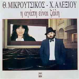 Θ. Μικρούτσικος - Χ. Αλεξίου - Η Αγάπη Είναι Ζάλη