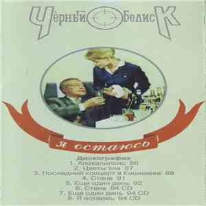 Чёрный Обелиск - Я Остаюсь