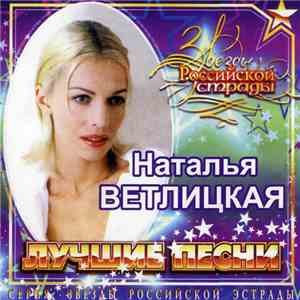 Наталья Ветлицкая - Лучшие Песни