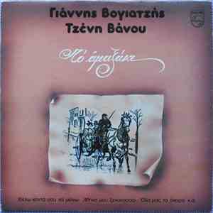 Γιάννης Βογιατζής, Τζένη Βάνου - Το Αμαξάκι
