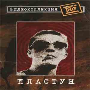 ДДТ - Пластун