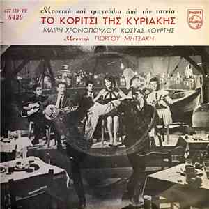 Γιώργος Μητσάκης - Το Κορίτσι Της Κυριακής
