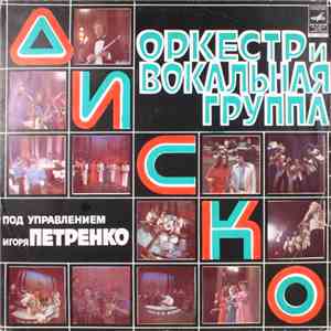 Диско - Диско