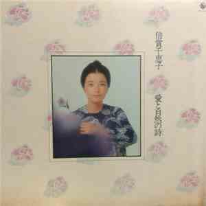 倍賞千恵子 - 愛と自然の詩