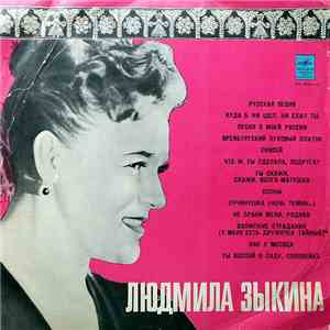 Людмила Зыкина - Поет Людмила Зыкина