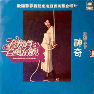 歐陽菲菲 - 為我唱一首愛的歌
