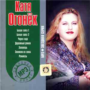 Катя Огонёк - MP3 Звездная Серия