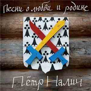 Пётр Налич - Песни О Любви И Родине