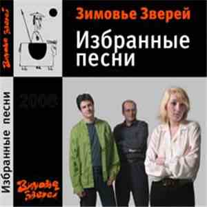 Зимовье Зверей - Избранные песни