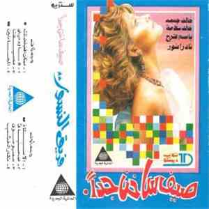 فرقة النسور - صيف ساخن جدا