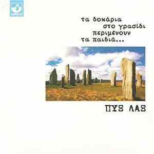 Πυξ Λαξ - Τα Δοκάρια Στο Γρασίδι Περιμένουν Τα Παιδιά
