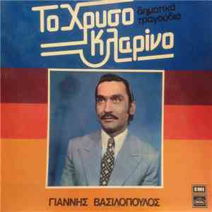 Γιάννης Βασιλόπουλος  - Το Χρυσό Κλαρίνο