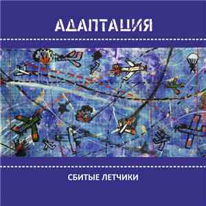 Адаптация - Сбитые Лётчики