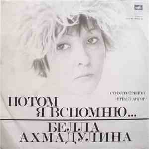Белла Ахмадулина - Потом Я Вспомню...