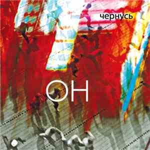 Чернусь - Он