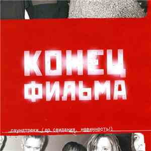 Конец Фильма - Саундтреки (До Свидания, Невинность!)
