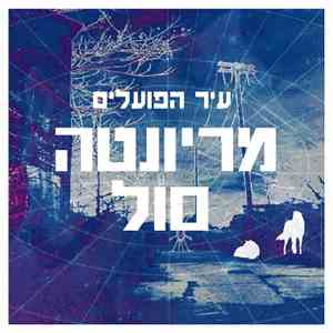 Marioneta Sol - Yir HaPoalim