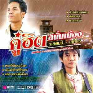 Various - คู่ฮิตสนั่นเมือง แสตมป์ & เสถียร
