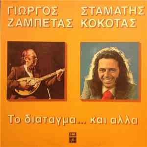 Γιώργος Ζαμπέτας, Σταμάτης Κόκοτας - Το Διάταγμα... Και Άλλα