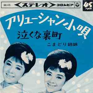 こまどり姉妹 - アリューシャン小唄 / 泣くな裏町