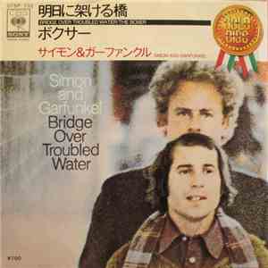 Simon And Garfunkel = サイモン&ガーファンクル - 明日に架ける橋 / ボクサー = Bridge Over Troubled  ...