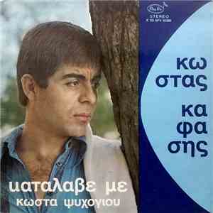 Κώστας Καφάσης - Κατάλαβέ Με