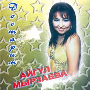 Айгүл Мырзаева - Достарым