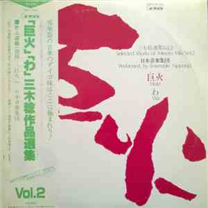 Minoru Miki - Selected Works Of Minoru Miki Vol. 2