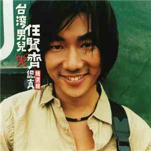 Richie Ren - 台灣男兒 任賢齊 認真精選輯
