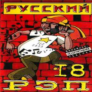 Various - Русский Рэп 18