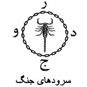 DRUJ - سرودهاى جنگ - War Hymns