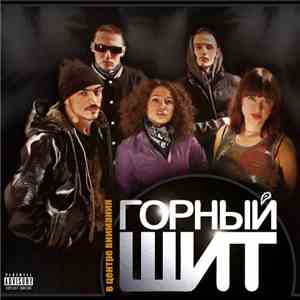 Горный Щит - В центре внимания