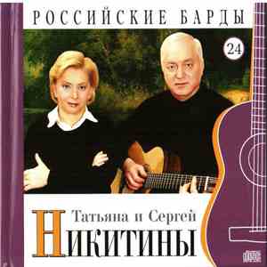 Татьяна И Сергей Никитины - Российские Барды. Том 24