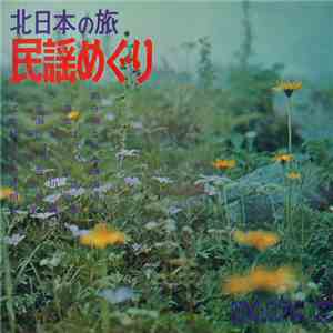 Various - 民謡めぐり - 北日本の旅