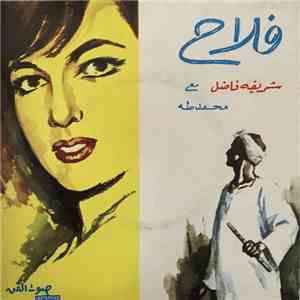 شريفة فاضل مع محمد طه - فلاح
