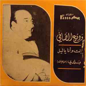 وديع الصافي - انت وانا يا ليل / بلدي