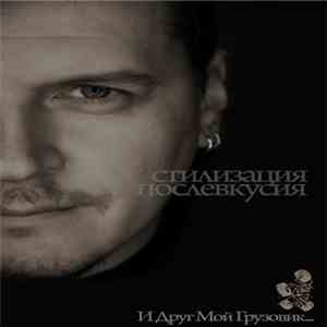 И Друг Мой Грузовик... - Стилизация Послевкусия