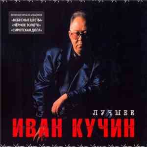 Иван Кучин - Лучшее