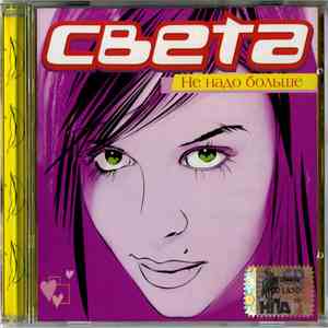 Света - Не Надо Больше